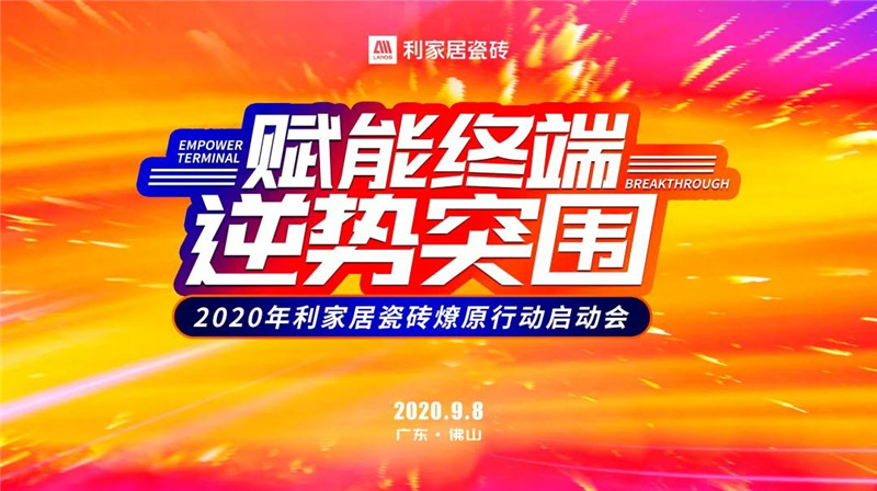 賦能終端 逆勢突圍——2020年好色先生在线观看居瓷磚燎原行動啟動會圓滿成功