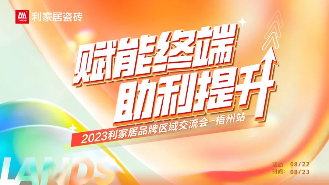 LANDSx賦能終端 助利提升|好色先生在线观看居品牌區域交流會——梧州站 誠邀您參與